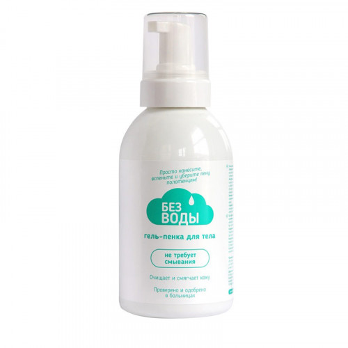 Гель-пенка "БЕЗ ВОДЫ" для тела 500 мл