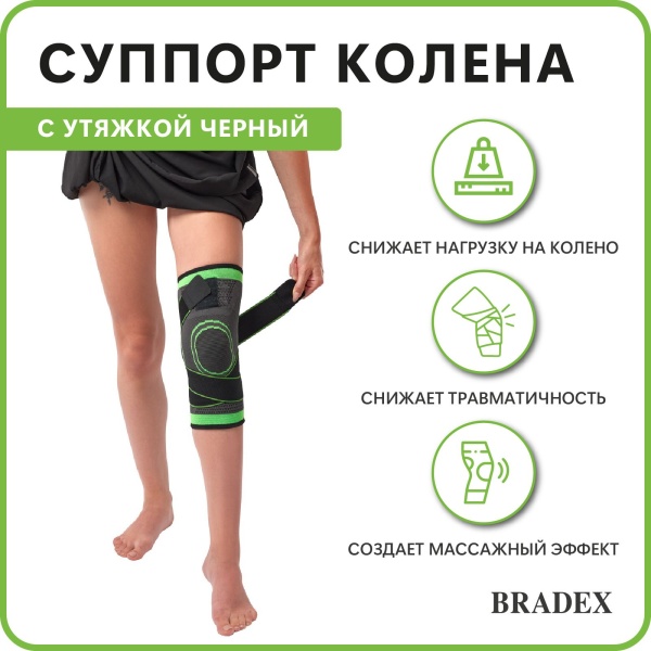 Бандаж на коленный сустав Bradex SF 0663 компрессионный с утяжкой
