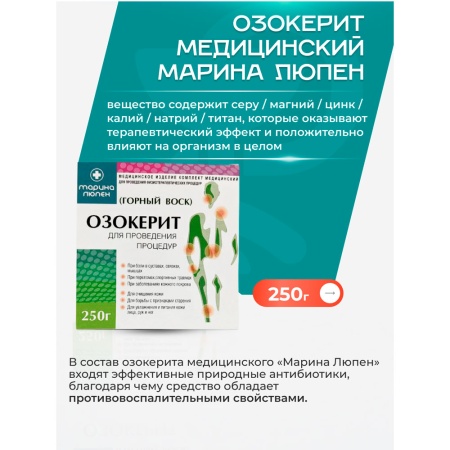 Озокерит медицинский 250гр