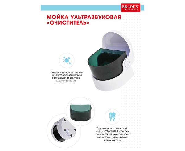 Прибор для чистки ювелирных изделий Bradex KZ 0104