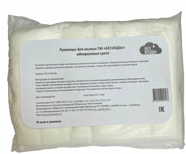 Рукавицы для мытья тела (сухие) ламинированные "БЕЗ ВОДЫ" (50 шт)
