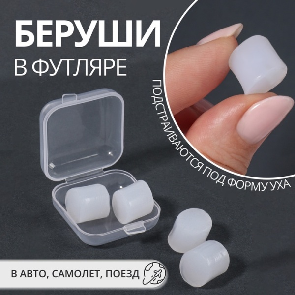 Беруши в футляре (4шт.) 10526322
