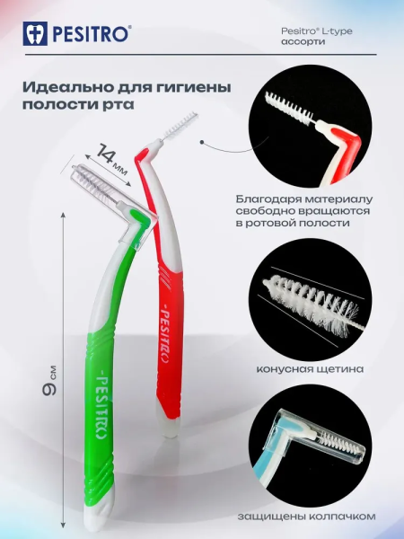 Ершики межзубные PESITRO L-type Ассорти (6 шт)