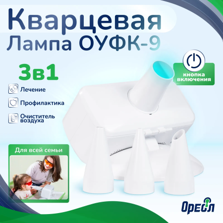 Облучатель ультрафиолетовый кварцевый ОУФК-09 Ореол Здоровья