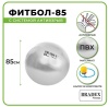 Мяч BRADEX SF-0381 гимнастический 85 см антивзрыв (с насосом)