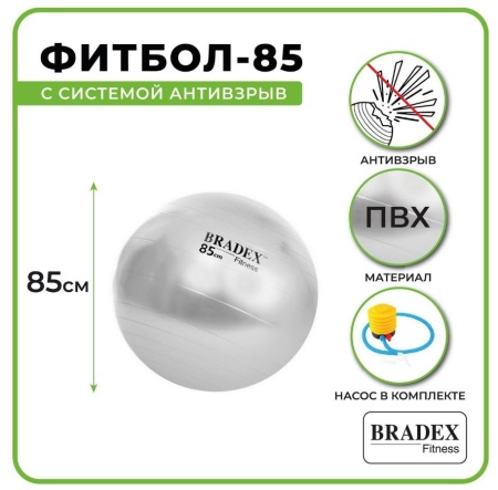 Мяч BRADEX SF-0381 гимнастический 85 см антивзрыв (с насосом)