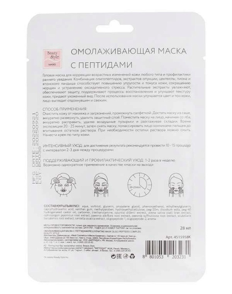 Маска Beauty Style Омолаживающая  с пептидами «Упругость и тонус» 28 мл 4515958K