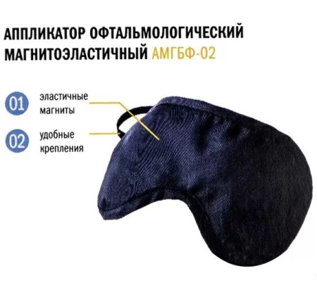 Очки магнитные АМГБФ-2
