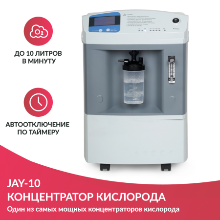 Концентратор Longfian Jay-10 (10л) кислородный