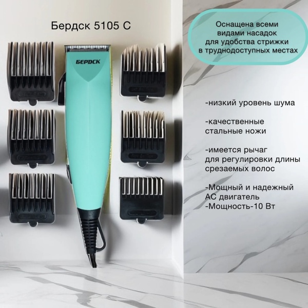 Машинка электрическая для стрижки волос Бердск 5105С