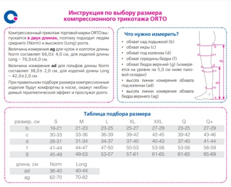 Гольфы Orto-322 II класс компрессии женские	