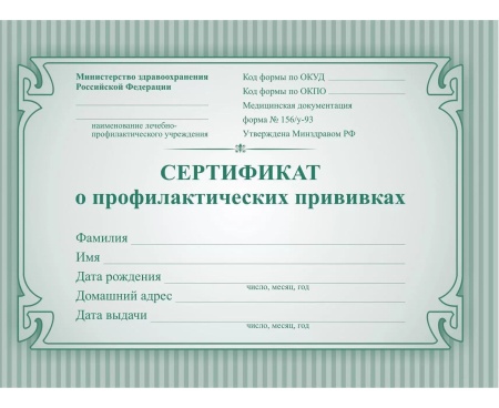 Сертификат о профилактических прививках (№ 156/у-93)