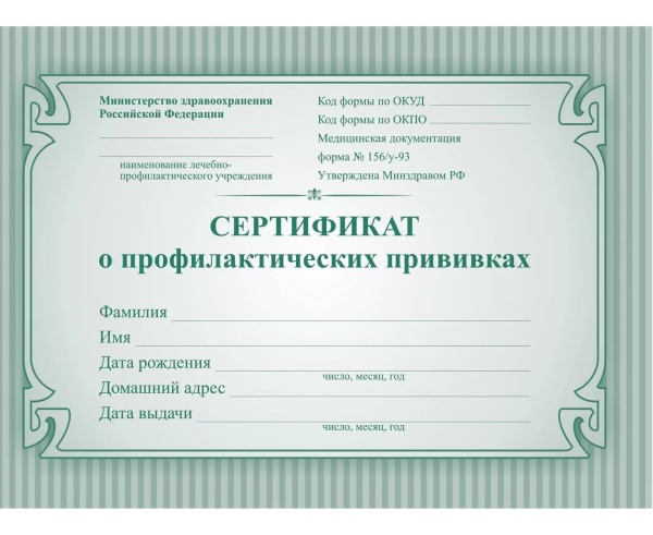 Сертификат о профилактических прививках (№ 156/у-93)