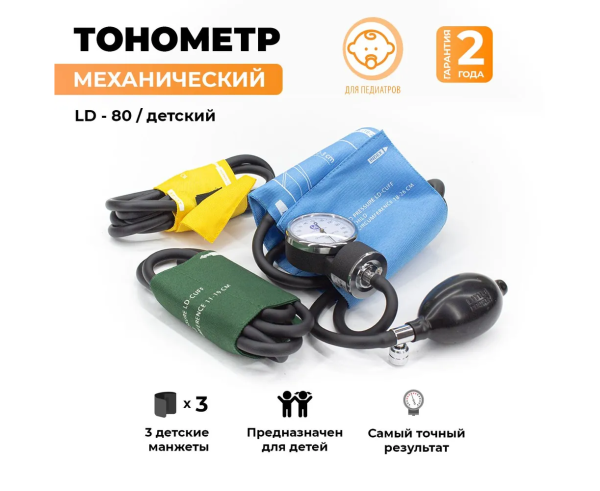 Тонометр Little Doctor LD80 (три детские манжеты в комплекте)