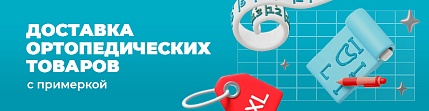Доставка ортопедических товаров с примеркой