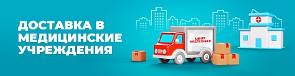 Доставка товаров в медицинские учреждения
